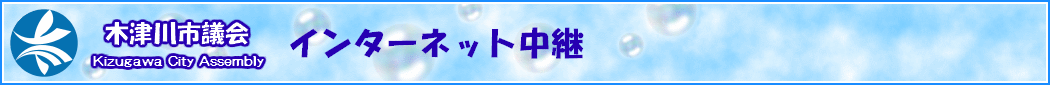 木津川市議会インターネット中継